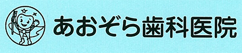 あおぞら歯科医院 (下妻市長塚)歯科, 矯正歯科, 小児歯科