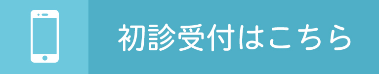 初診受付はこちら