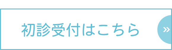 初診受付はこちら