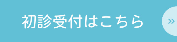 初診受付はこちら