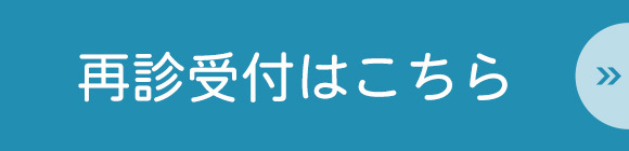 再診受付はこちら